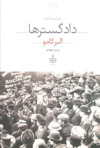 نمایشنامه دادگسترها