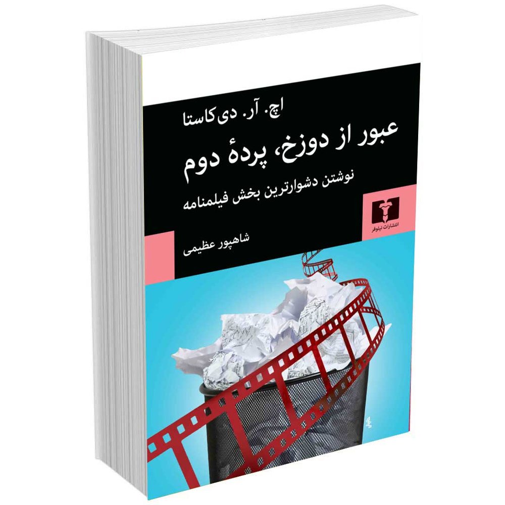 عبور از دوزخ