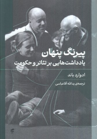 پیرنگ پنهان (یادداشت هایی بر تئاتر و حکومت)،(شمیز،رقعی،گره)