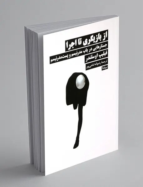 از بازیگری تا اجرا