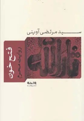فتح خون