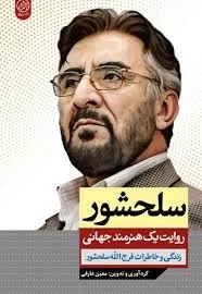 سلحشور روایت یک هنرمند جهانی