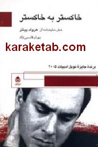 خاکستر به خاکستر