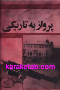پرواز به تاریکی