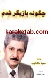 چگونه بازیگر شدم