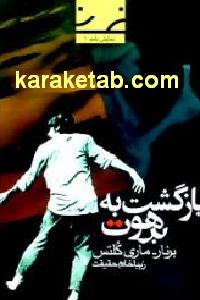 بازگشت به برهوت