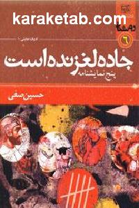 جاده لغزنده است