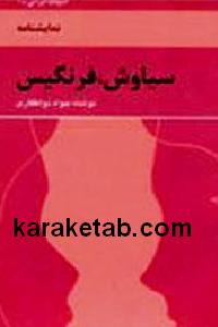 سیاوش و فرنگیس