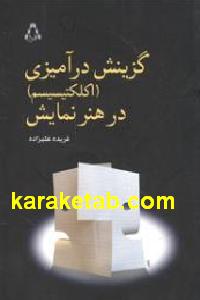 گزینش در آمیزی