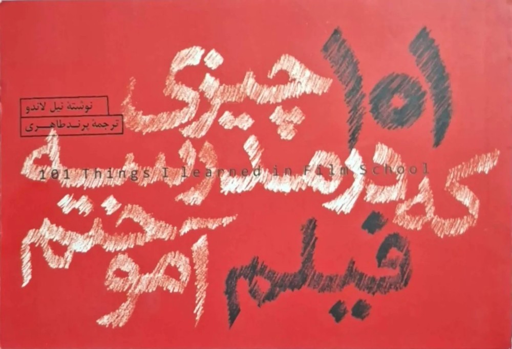 ۱۰۱ چیزی که در مدرسه یه فیلم آموختم