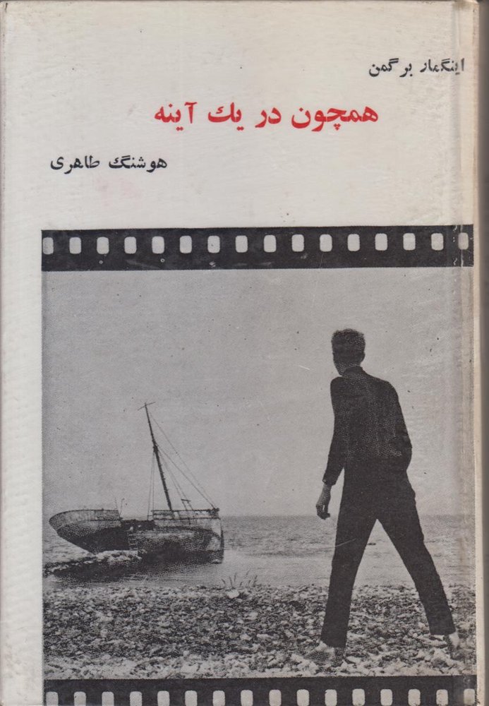 همچون در یک آینه