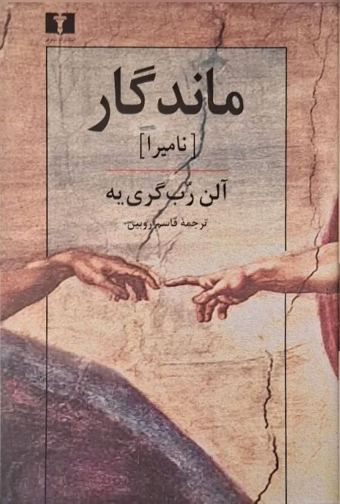 ماندگار (نامیرا)