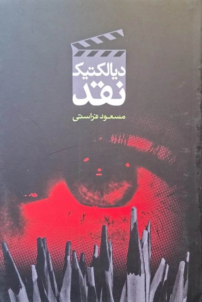 دیالکتیک نقد