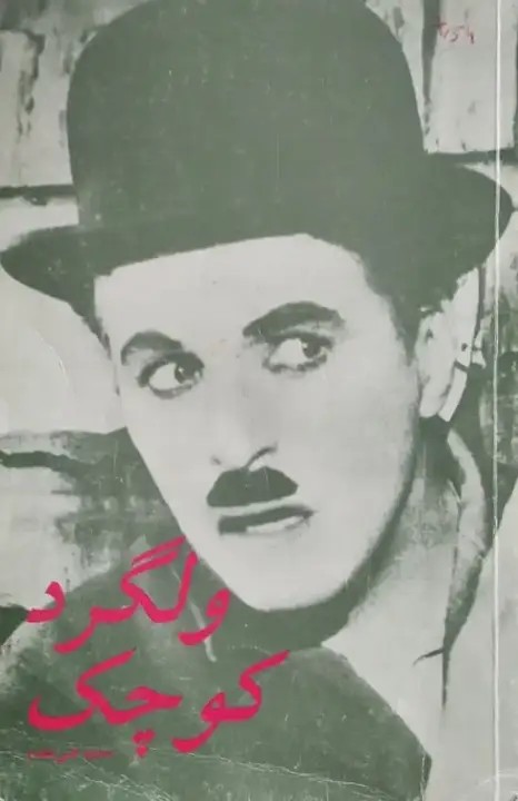 ولگرد کوچک
