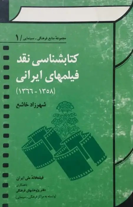کتابشناسی نقد فیلم های ایرانی (1358_ 1366) | شهرزاد خاشع