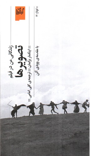 تصویرها (زندگانی من در فیلم)