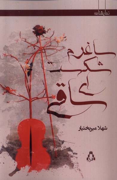 کتاب ساغرم شکست ای ساقی
