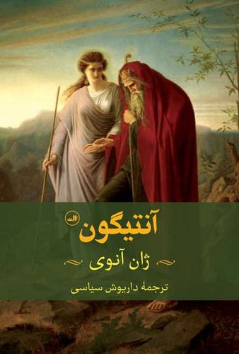 آنتیگون (ثالث) رقعی شومیز