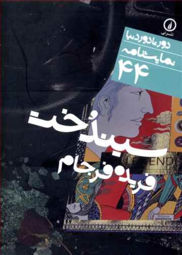 نمایشنامه 44 - سیندخت (جیبی-شمیز)