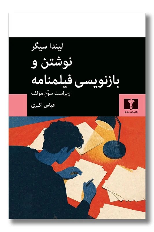 کتاب نوشتن و بازنویسی فیلمنامه