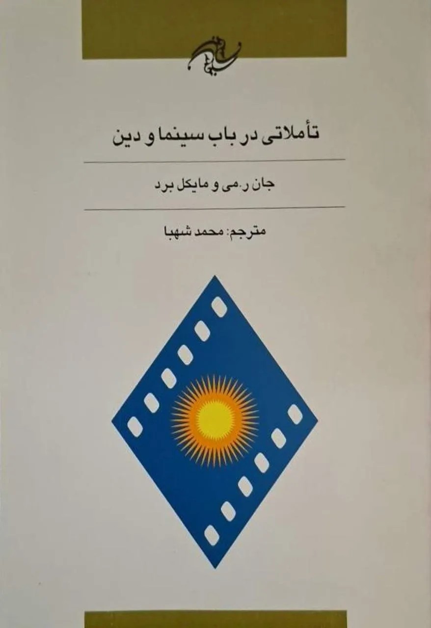 تعاملاتی در باب سینما و دین | جان ر. می