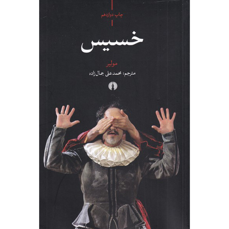 کتاب خسیس اثر مولیر نشر علمی فرهنگی