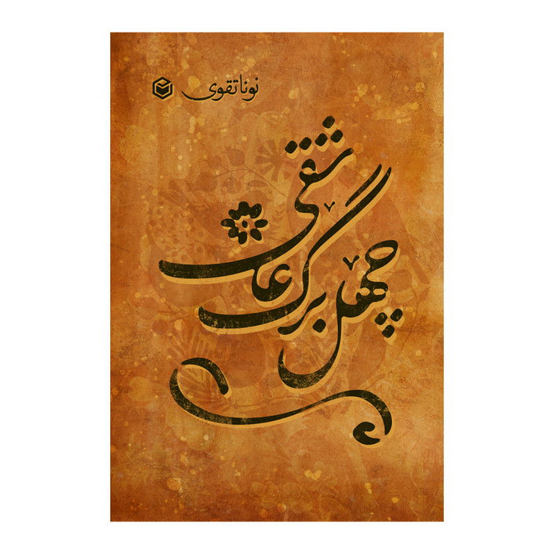 کتاب چهل برگ عاشقی اثر نونا تقوی نشر متخصصان