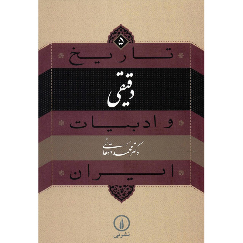 کتاب دقیقی اثر محمد دهقانی