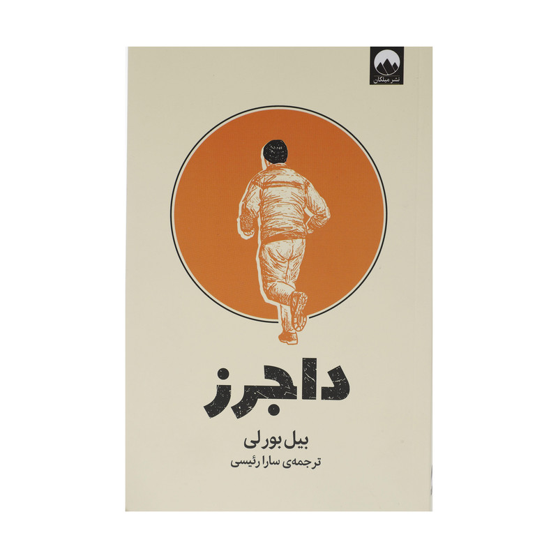 کتاب داجرز اثر بیل بورلی نشر میلکان