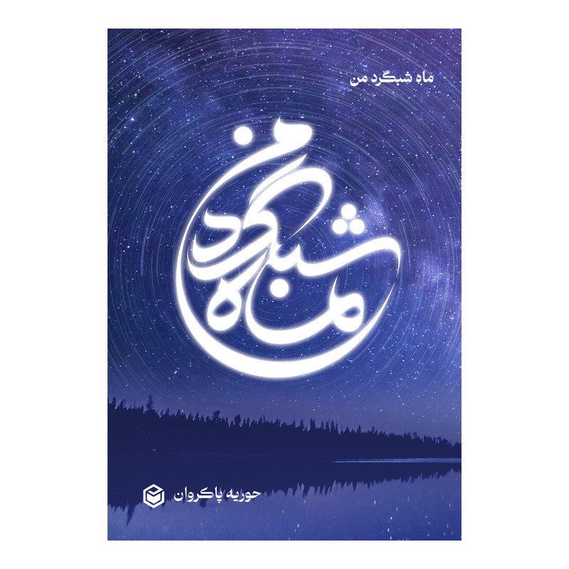 کتاب ماه شبگرد من اثر حوریه پاکروان نشر متخصصان