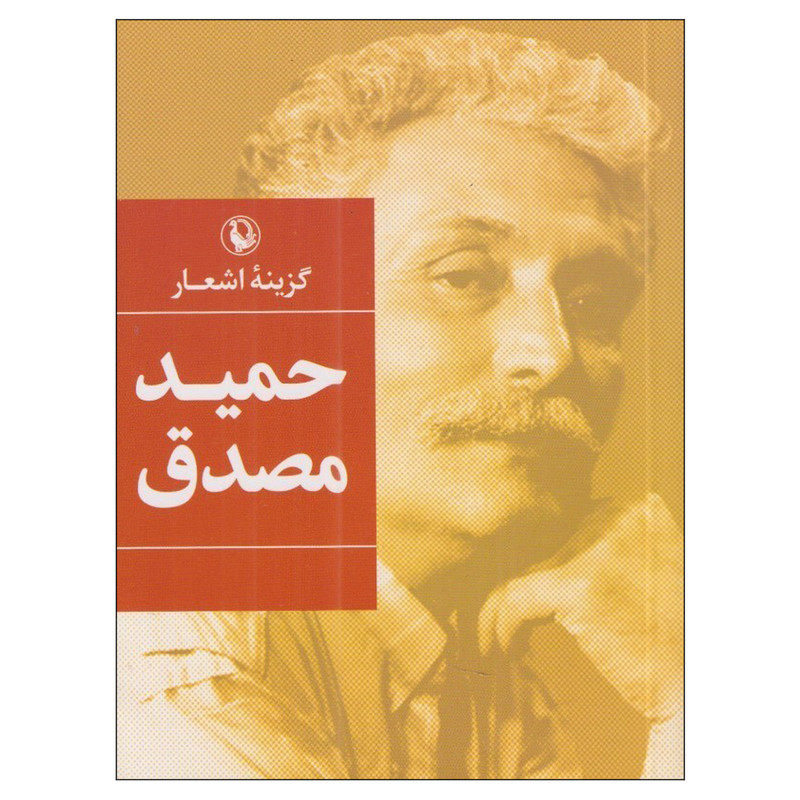 کتاب گزینه اشعار حمید مصدق اثر حمید مصدق انتشارات مروارید