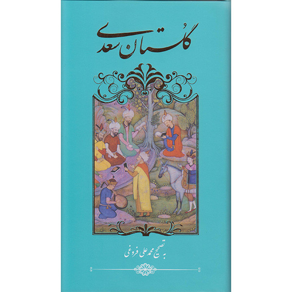کتاب گلستان سعدی اثر سعدی شیرازی انتشارات گویا