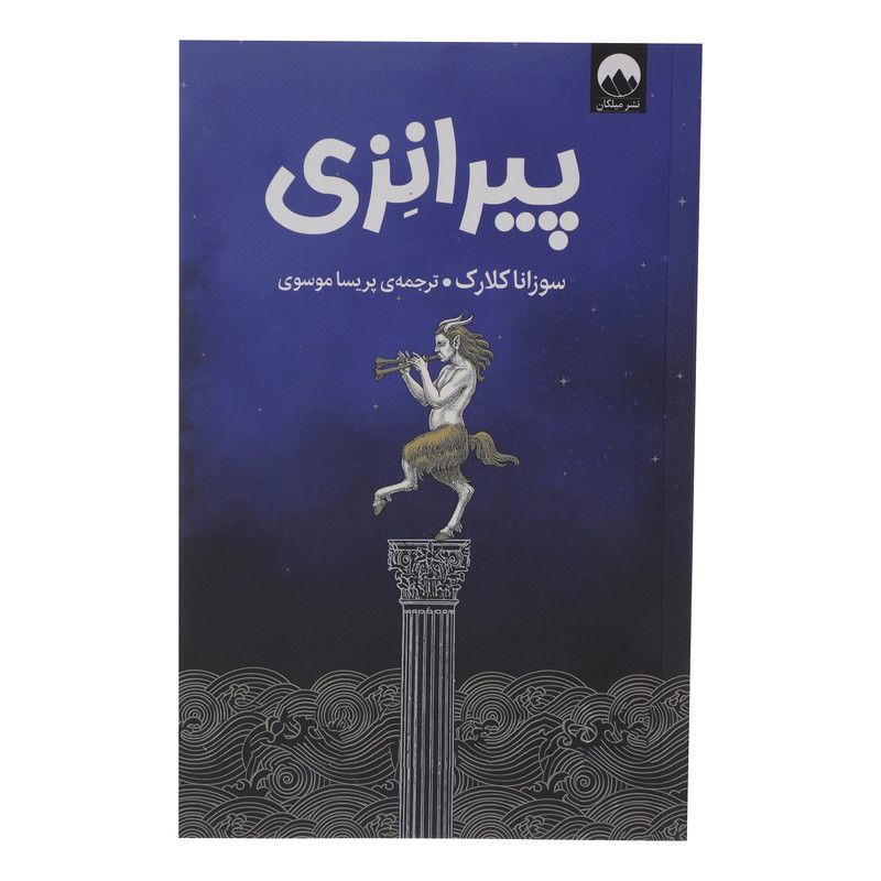 کتاب پیرانزی اثر سوزانا کلارک نشر میلکان