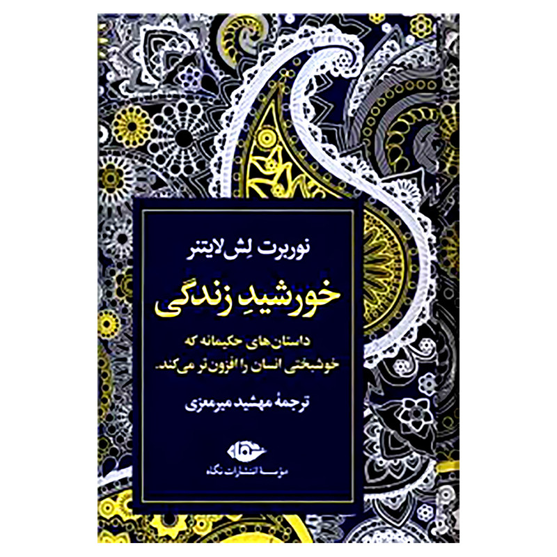کتاب خورشید زندگی اثر نوربرت لش لایتنر نشر نگاه
