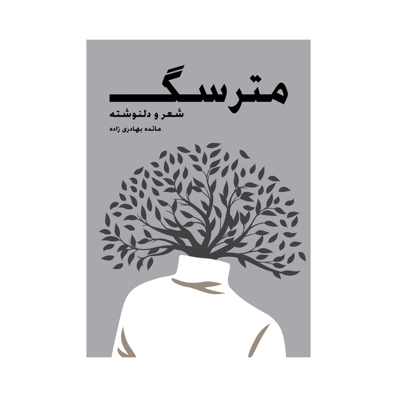 کتاب مترسگ اثر مائده بهادری زاده نشر متخصصان