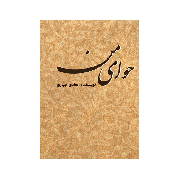 کتاب حوای من اثر هادی جباری نشر متخصصان