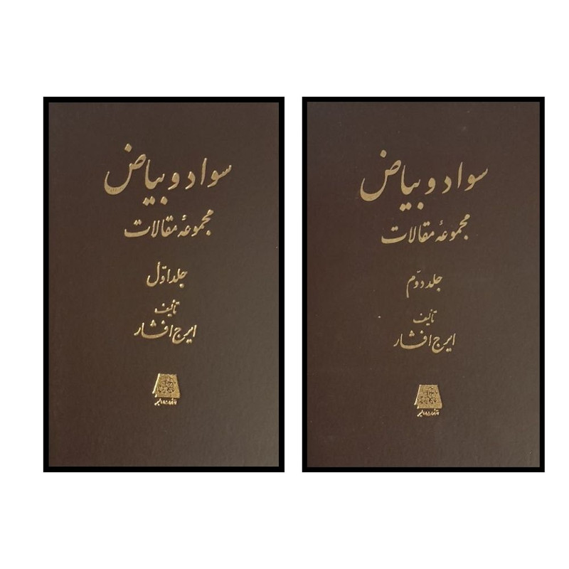 کتاب سواد و بياض  اثر ايرج افشار انتشارات اساطیر 2 جلدی