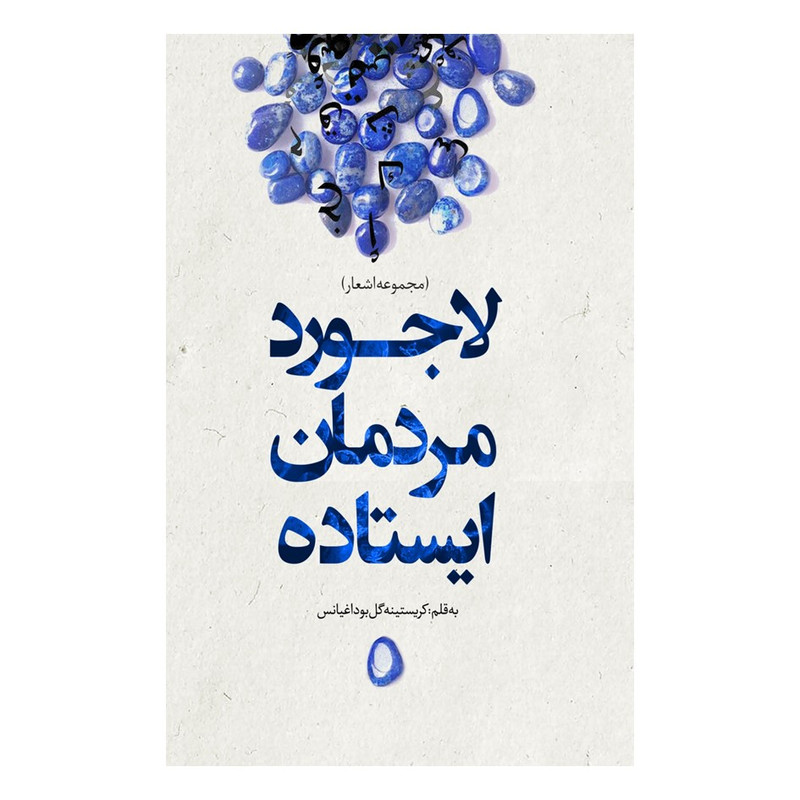 کتاب لاجورد مردمان ایستاده اثر کریستینه گل بوداغیانس انتشارات نسل روشن