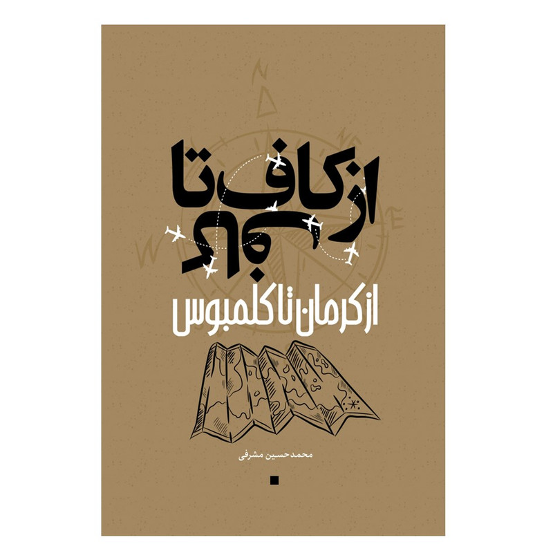 کتاب از کاف تا کاف از کرمان تا کلمبوس اثر محمدحسین مشرفی انتشارات نسل روشن