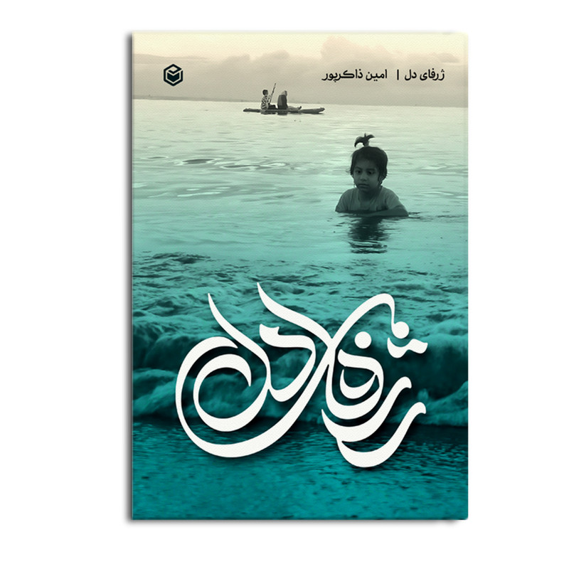کتاب ژرفای دل اثر امین ذاکرپور نشر متخصصان