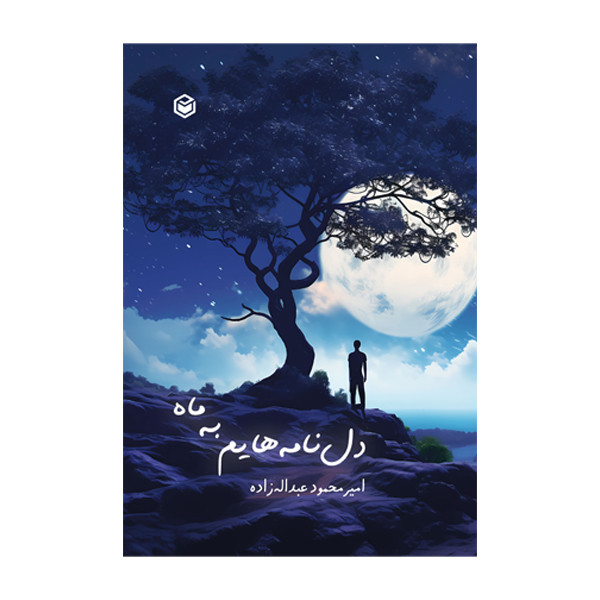 کتاب دل نامه هایم به ماه اثر امیر محمود عبداله زاده نشر متخصصان