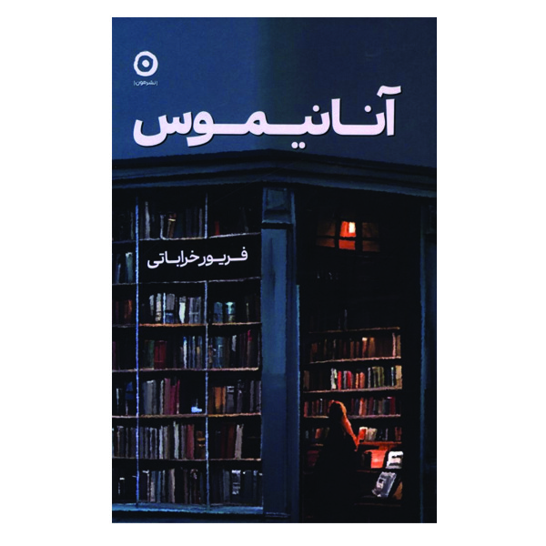 کتاب آنانیموس اثر فریور خراباتی نشر مون