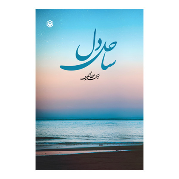 کتاب ساحل دل اثر ریحانه عطائی نشر متخصصان