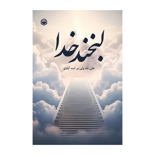 کتاب لبخند خدا اثر علی شه ولی‌بر اسدی آبادی نشر متخصصان