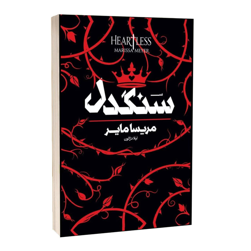کتاب سنگدل اثر مریسا مایر ترجمه لیلا دژالون انتشارات آراستگان