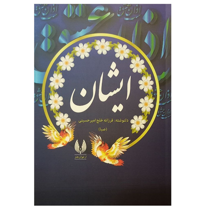 کتاب ایشان اثر فرزانه خلج امیرحسینی (صبا) انتشارات ارغوان