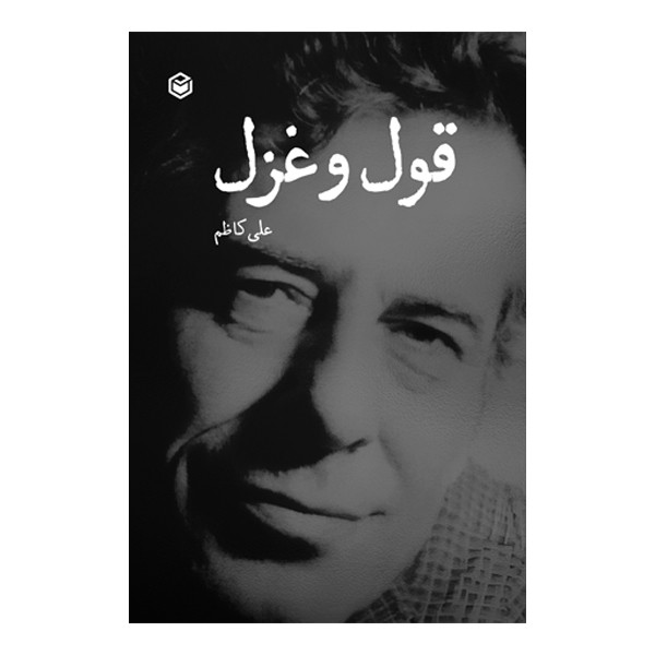 کتاب قول و غزل اثر علی کاظم نشر متخصصان