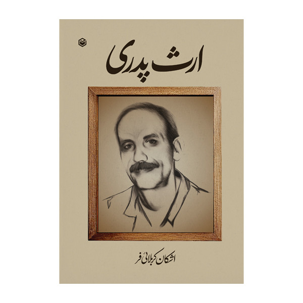 کتاب ارث پدری اثر اشکان کربلائی فر نشر متخصصان