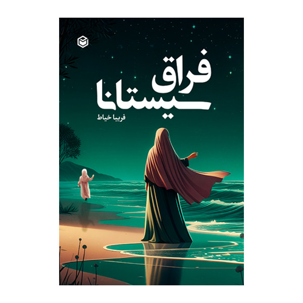 کتاب فراق سیستانا اثر فریبا خیاط نشر متخصصان