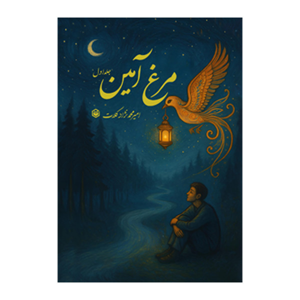 کتاب مرغ آمین اثر امیر محمدنژاد کلات نشر متخصصان جلد اول